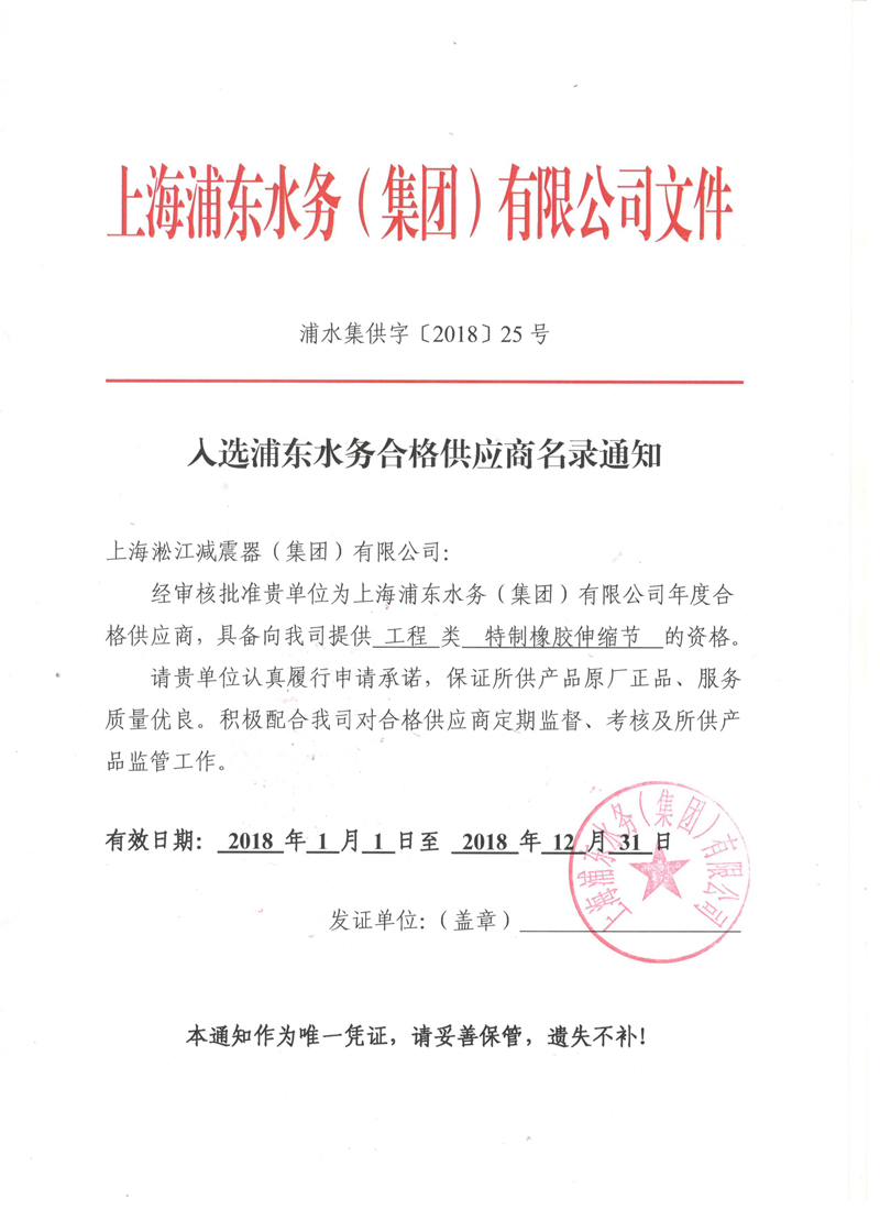 入選上海浦東水務(wù)2018年合格*應(yīng)商名錄通知書(shū)