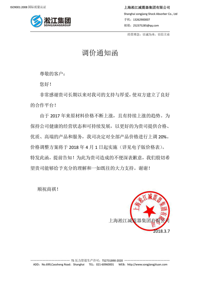 【調(diào)價通知函】上海淞江集團(tuán)橡膠接頭、彈簧減震器*起漲價